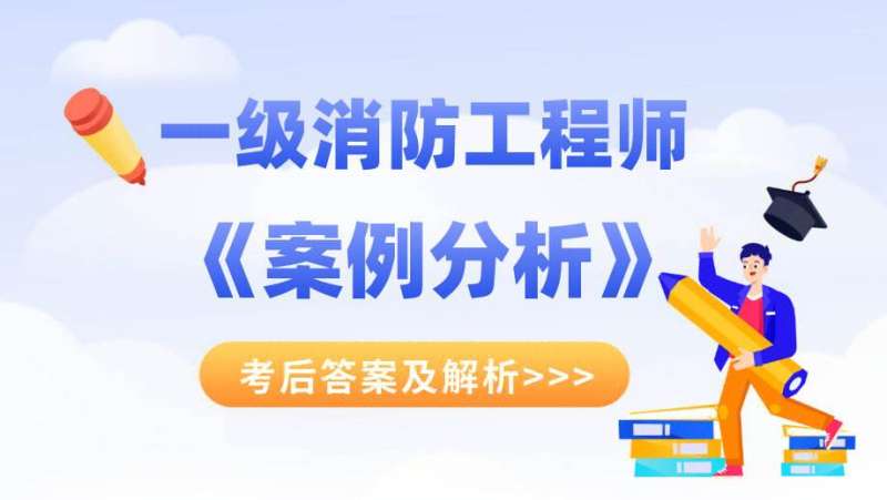 歷年一級消防工程師考試真題及答案 道客巴巴歷年一級消防工程師考試真題  第2張