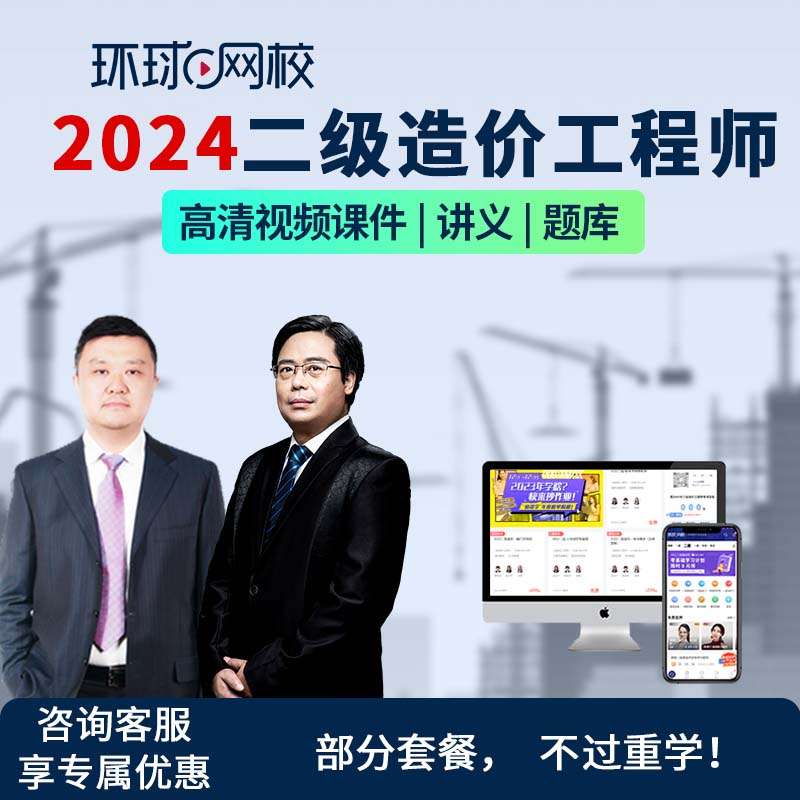 造價(jià)工程師環(huán)球網(wǎng)校造價(jià)網(wǎng)校環(huán)球建工哪個(gè)好 第2張 造價(jià)工程師環(huán)球網(wǎng)校造價(jià)網(wǎng)校環(huán)球建工哪個(gè)好 第2張