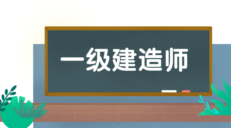 一級建造師考試一級建造師考試合格分數線 第1張 一級建造師考試一級建造師考試合格分數線 第1張