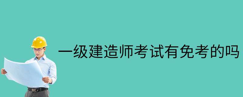 2018年一級(jí)建造師建筑實(shí)務(wù)案例2真題解析視頻2018年一級(jí)建造師建筑實(shí)務(wù) 第1張 2018年一級(jí)建造師建筑實(shí)務(wù)案例2真題解析視頻2018年一級(jí)建造師建筑實(shí)務(wù) 第1張