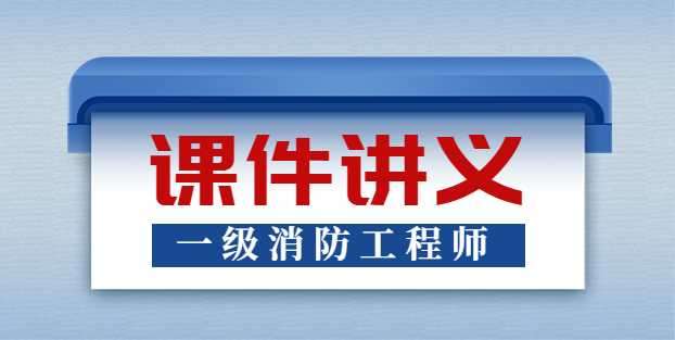 消防工程師一級課件一級消防工程師課件免費下載 下載  第1張