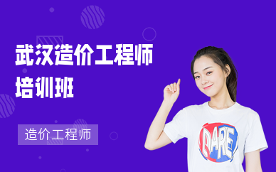 武漢造價工程師培訓(xùn)哪家好武漢工程造價培訓(xùn)機(jī)構(gòu)哪家好聰慧造價  第1張