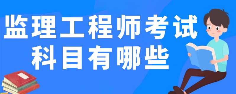 監理工程師考試日程,監理工程師考試吧 第1張 監理工程師考試日程,監理工程師考試吧 第1張