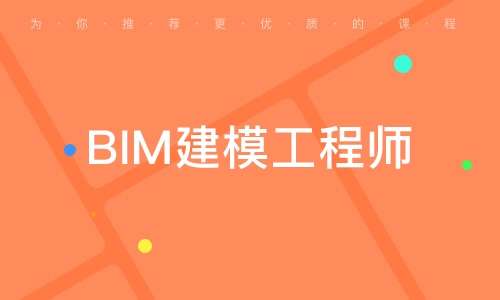 bim高級工程師含金量要bim高級工程師 第1張 bim高級工程師含金量要bim高級工程師 第1張
