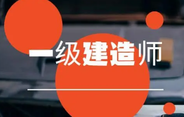 專科畢業(yè)幾年可以考一級建造師證書,專科畢業(yè)幾年可以考一級建造師 第1張 專科畢業(yè)幾年可以考一級建造師證書,專科畢業(yè)幾年可以考一級建造師 第1張