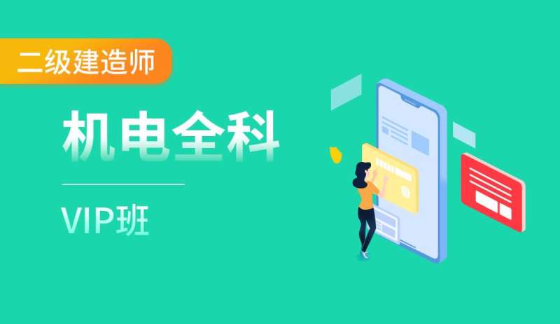 二級(jí)建造師網(wǎng)課二級(jí)建造師網(wǎng)課 百度網(wǎng)盤  第1張