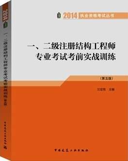 2020二級結構工程師考試真題解析,2014年二級結構工程師  第1張