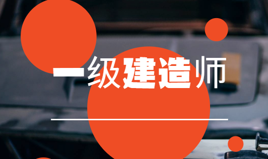 工程經濟一級建造師課件一級建造師工程經濟視頻教程  第1張