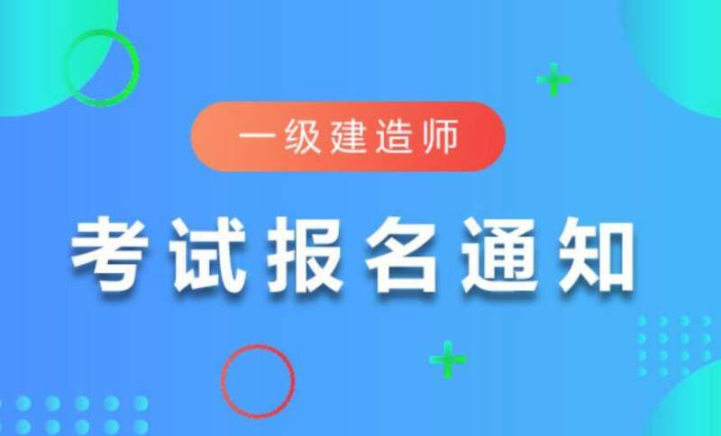 一級建造師在什么網站報名好一級建造師在什么網站報名 第1張 一級建造師在什么網站報名好一級建造師在什么網站報名 第1張
