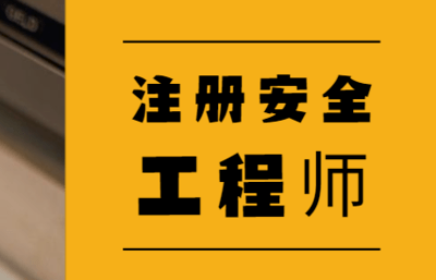 廣東省中級注冊安全工程師報名時間,廣東中級安全工程師證書領取  第1張
