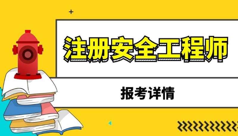 煤礦注冊安全工程師報名了嗎,注冊煤礦安全工程師什么時候報名 第1張 煤礦注冊安全工程師報名了嗎,注冊煤礦安全工程師什么時候報名 第1張
