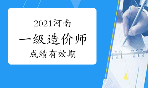 造價工程師出成績了怎么辦造價工程師出成績了 第1張 造價工程師出成績了怎么辦造價工程師出成績了 第1張