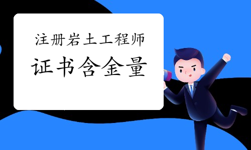 貴州巖土工程師考試時間黔東南州巖土工程師 第2張 貴州巖土工程師考試時間黔東南州巖土工程師 第2張