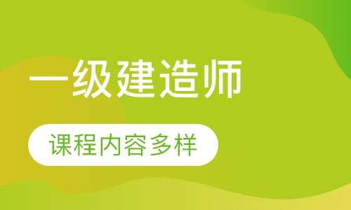 一級造價工程師誰的課講得好一級造價工程師誰講的好  第1張