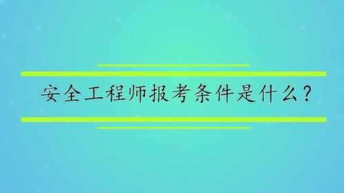 安全工程師課程視頻,安全工程師課程視頻教學(xué)  第1張