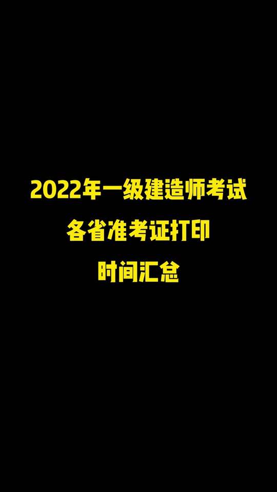 一級建造師準考證什么時候打印,一級建造師準考證什么時候打印江蘇 第1張 一級建造師準考證什么時候打印,一級建造師準考證什么時候打印江蘇 第1張