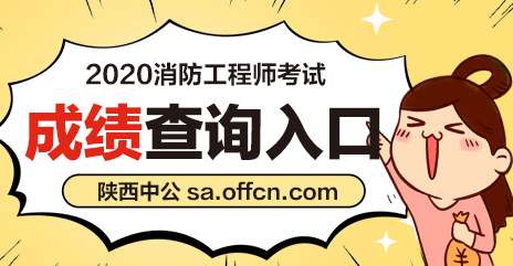 陜西消防工程師報考時間陜西消防工程師報名時間2021 第1張 陜西消防工程師報考時間陜西消防工程師報名時間2021 第1張