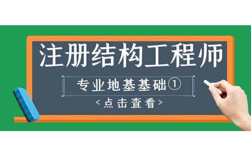 結(jié)構(gòu)工程師基礎課考試時間,結(jié)構(gòu)工程師基礎課pdf 第1張 結(jié)構(gòu)工程師基礎課考試時間,結(jié)構(gòu)工程師基礎課pdf 第1張