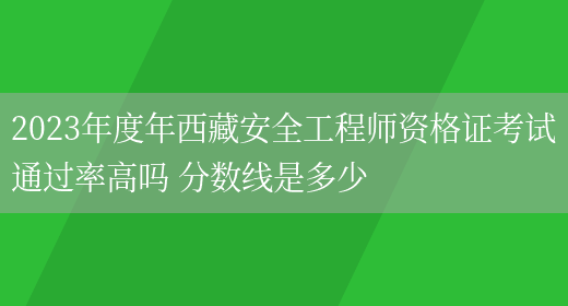 安全工程師合格分數線,安全工程師及格分數線 第1張 安全工程師合格分數線,安全工程師及格分數線 第1張