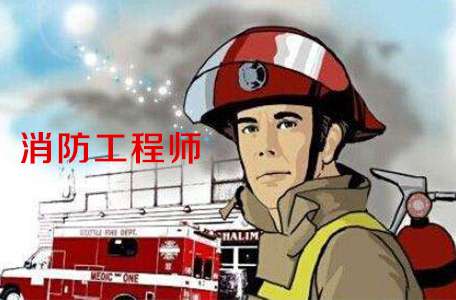 消防工程師的作用,消防工程師的作用是什么 第1張 消防工程師的作用,消防工程師的作用是什么 第1張