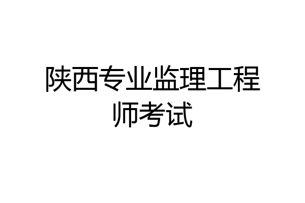 專業監理工程師考試題及答案,專業監理工程師要考試 第2張 專業監理工程師考試題及答案,專業監理工程師要考試 第2張