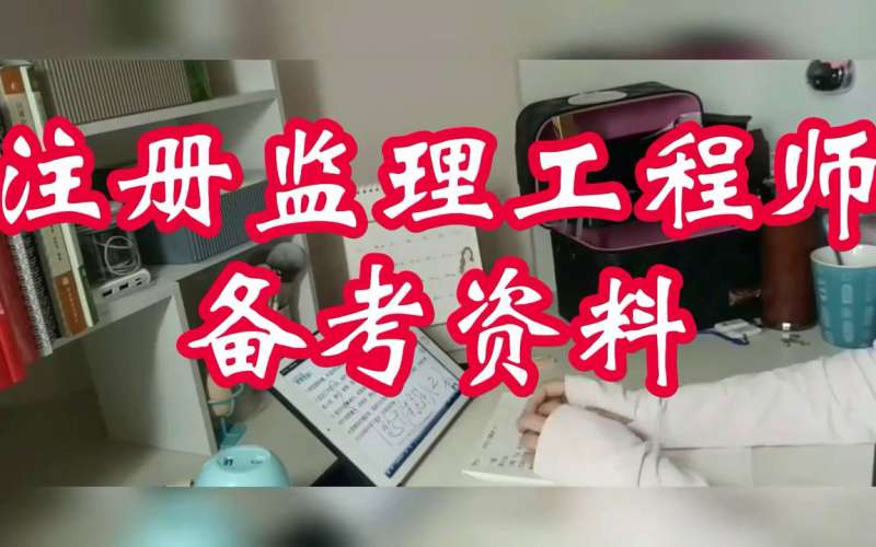 專業監理工程師考試題及答案,專業監理工程師要考試 第1張 專業監理工程師考試題及答案,專業監理工程師要考試 第1張