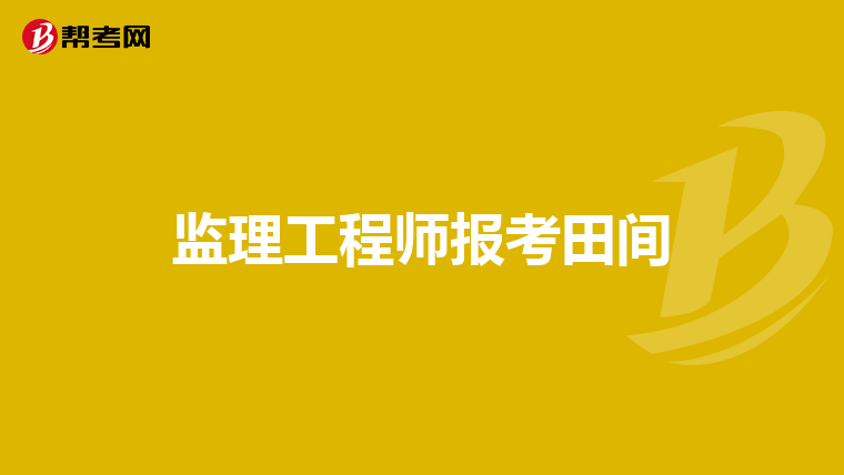 監理工程師是一種什么職務類別監理工程師是一種什么職務 第1張 監理工程師是一種什么職務類別監理工程師是一種什么職務 第1張