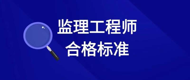 如何做一名合格的監理工程師,怎樣做好一名監理工程師 第1張 如何做一名合格的監理工程師,怎樣做好一名監理工程師 第1張