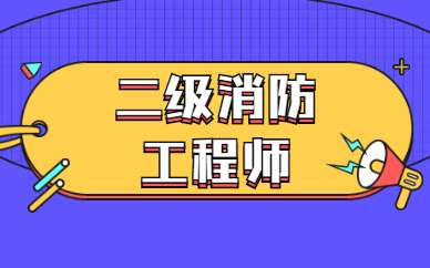二級消防工程師真的有用嗎,二級消防工程師有用么  第1張