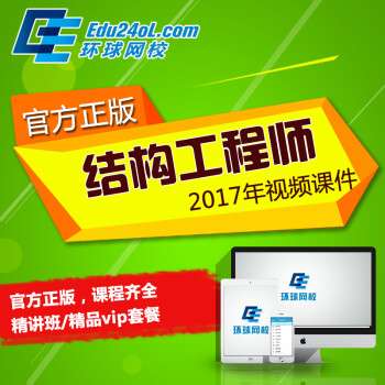 一級注冊結構工程師網校,一注結構工程師網校  第1張