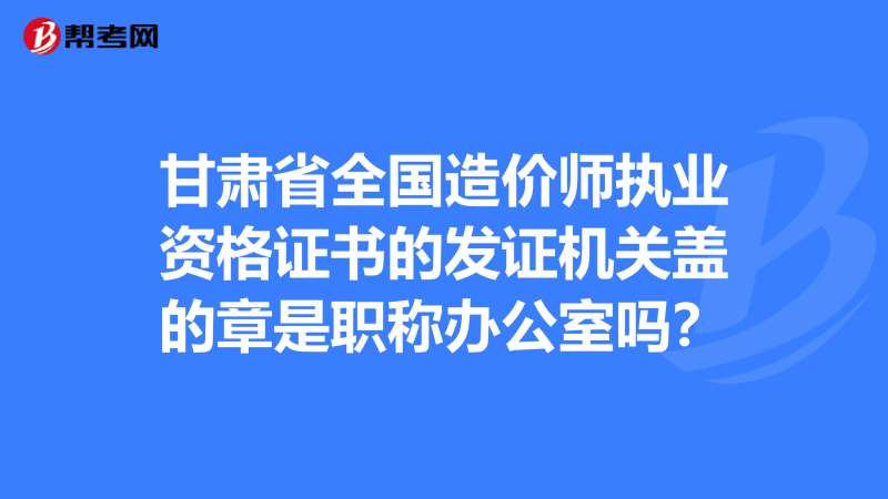 甘肅二級造價工程師,甘肅二級造價工程師合格分數線 第2張 甘肅二級造價工程師,甘肅二級造價工程師合格分數線 第2張