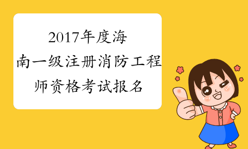 海南省一級消防工程師考試時(shí)間安排,海南省一級消防工程師考試時(shí)間  第2張