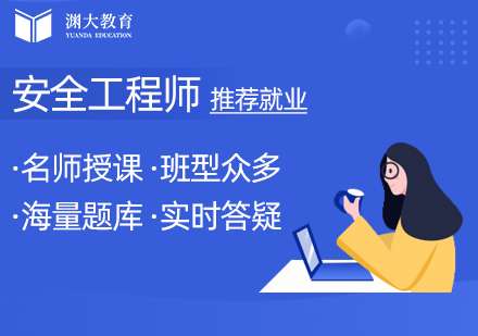 北京安全工程師北京安全工程師報(bào)名時(shí)間 第1張 北京安全工程師北京安全工程師報(bào)名時(shí)間 第1張