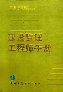 注冊監(jiān)理工程師用書,2021注冊監(jiān)理工程師考試用書 第2張 注冊監(jiān)理工程師用書,2021注冊監(jiān)理工程師考試用書 第2張
