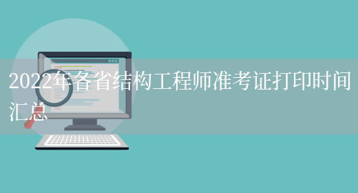 結構工程師準考證結構工程師準考證圖片  第2張