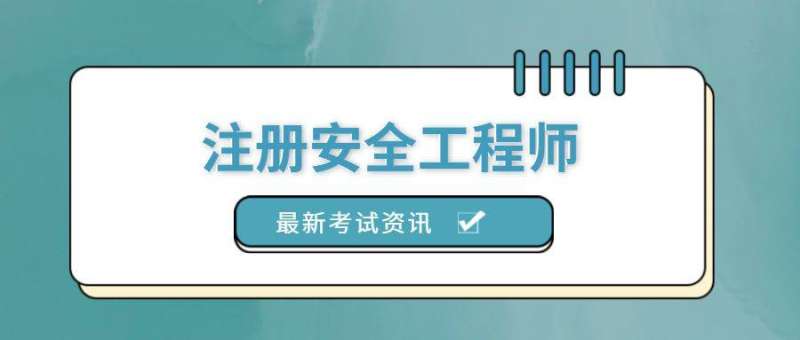 上海注冊安全工程師培訓機構,上海注冊安全工程師注冊 第2張 上海注冊安全工程師培訓機構,上海注冊安全工程師注冊 第2張