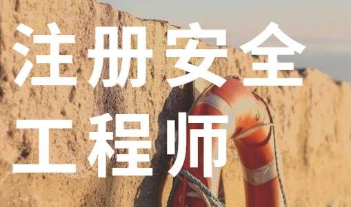 河北省注冊(cè)安全工程師繼續(xù)教育培訓(xùn)河北省注冊(cè)安全工程師培訓(xùn)  第1張