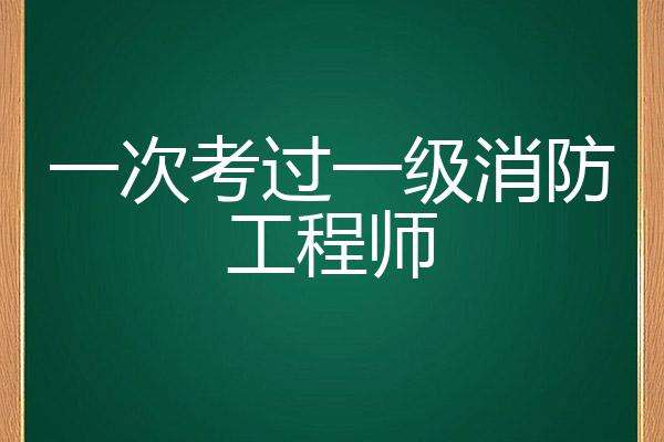 一級消防工程師好不好考?,一級消防工程師值得考  第1張