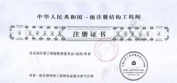 結(jié)構(gòu)工程師成績有效期幾年?結(jié)構(gòu)工程師考試有效期 第1張 結(jié)構(gòu)工程師成績有效期幾年?結(jié)構(gòu)工程師考試有效期 第1張