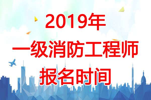 消防工程師幾月份報(bào)名考試,消防工程師幾月份報(bào)名 第1張 消防工程師幾月份報(bào)名考試,消防工程師幾月份報(bào)名 第1張