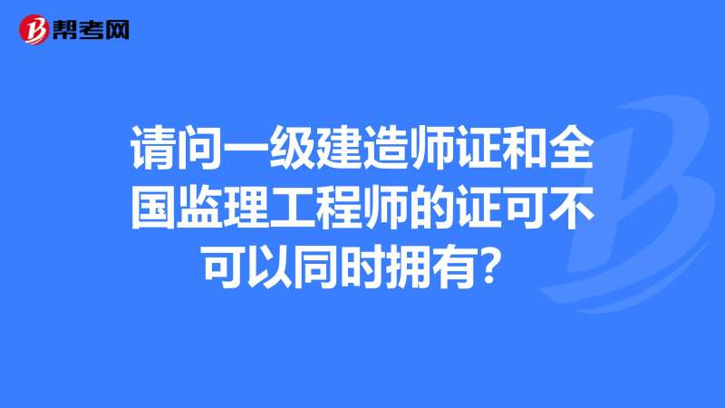 一建轉監理工程師的條件一建轉監理工程師 第2張 一建轉監理工程師的條件一建轉監理工程師 第2張