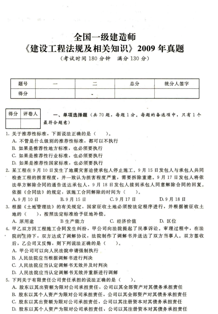 一級建造師歷年試題,一級建造師考試科目真題  第2張