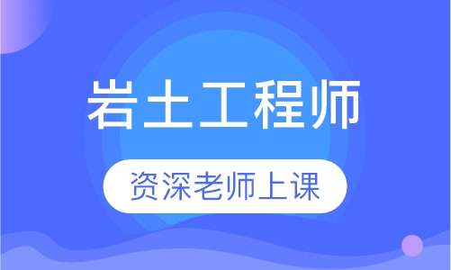 巖土工程師基礎課多少門課程巖土工程師基礎課多少門  第1張