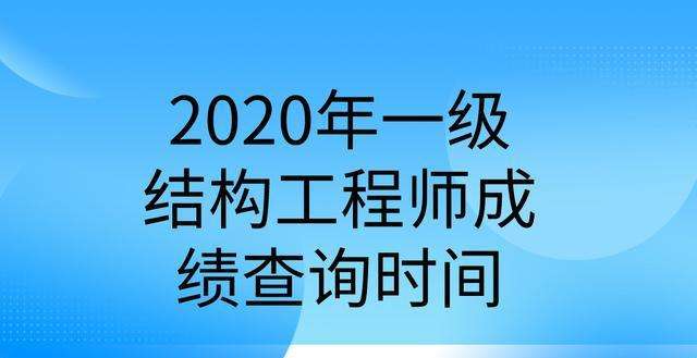 注冊結構工程師基礎考試什么時候出成績,注冊結構工程師基礎出成績時間  第1張