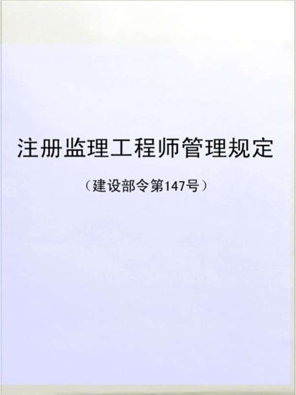 建設(shè)部注冊監(jiān)理工程師網(wǎng)建設(shè)部監(jiān)理工程師注冊個(gè)人信息查詢  第1張