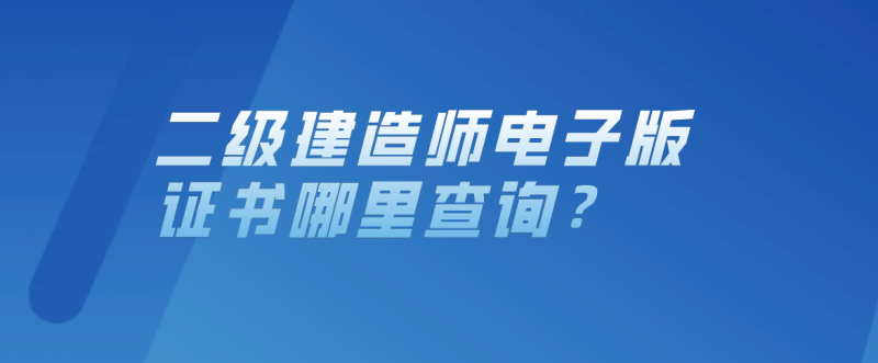 廣東二級建造師查詢,廣東二級建造師查詢成績 第2張 廣東二級建造師查詢,廣東二級建造師查詢成績 第2張