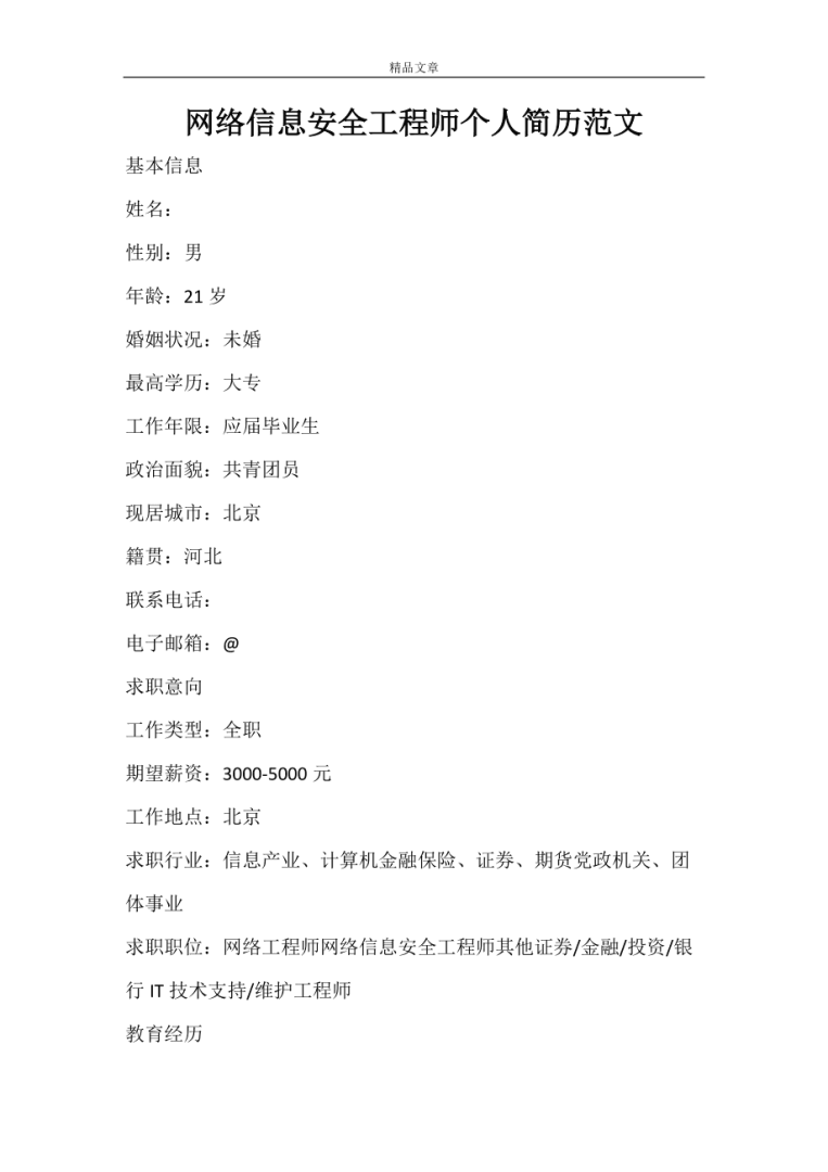 巖土工程師簡歷范本巖土工程師工作經(jīng)歷  第1張