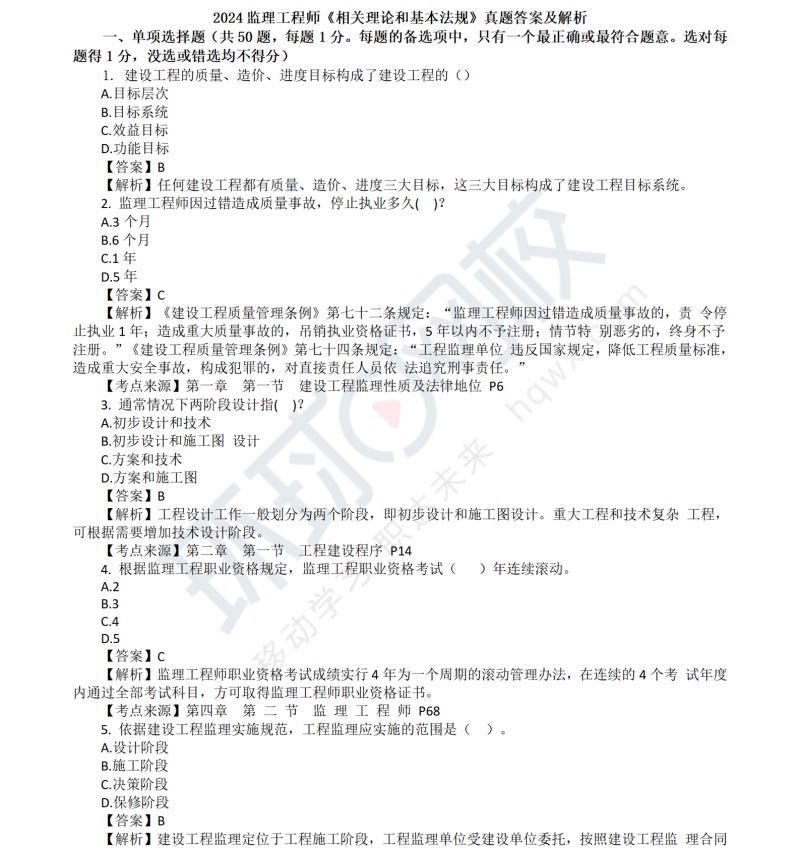 監理工程師真題講解,監理工程師試題真題概論  第1張