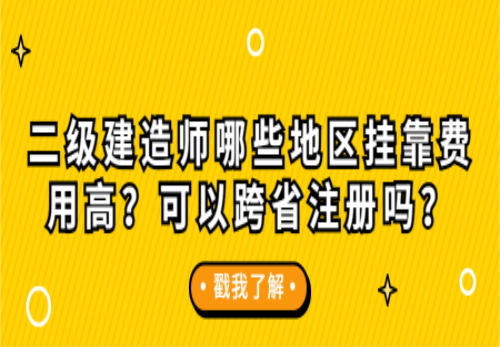 關于衡陽二級建造師掛靠行情的信息 第1張 關于衡陽二級建造師掛靠行情的信息 第1張