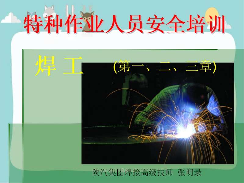 焊工培訓資料大全焊工培訓資料 第2張 焊工培訓資料大全焊工培訓資料 第2張